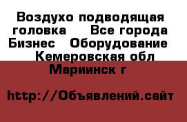 Воздухо подводящая головка . - Все города Бизнес » Оборудование   . Кемеровская обл.,Мариинск г.